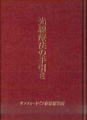 光線療法の手引き