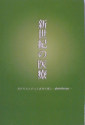 新世紀の医療