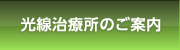 光線治療所のご案内