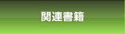 関連書籍