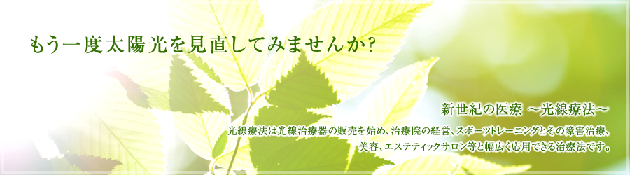 もう一度太陽光を見直してみませんか？　新世紀の医療　光線療法