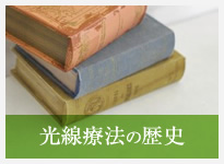 光線療法の歴史と効能に関する文献